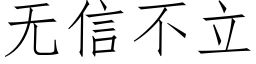 无信不立 (仿宋矢量字库)