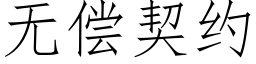 無償契約 (仿宋矢量字庫)