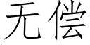 无偿 (仿宋矢量字库)