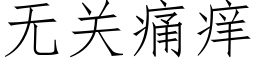 無關痛癢 (仿宋矢量字庫)