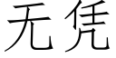 無憑 (仿宋矢量字庫)