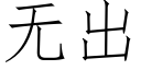 無出 (仿宋矢量字庫)