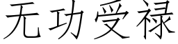 無功受祿 (仿宋矢量字庫)