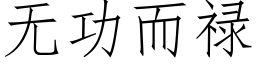 无功而禄 (仿宋矢量字库)