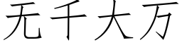 無千大萬 (仿宋矢量字庫)