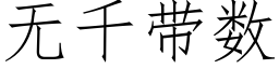 無千帶數 (仿宋矢量字庫)