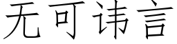 无可讳言 (仿宋矢量字库)