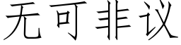 無可非議 (仿宋矢量字庫)