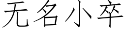 無名小卒 (仿宋矢量字庫)