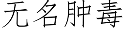 無名腫毒 (仿宋矢量字庫)