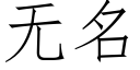 無名 (仿宋矢量字庫)