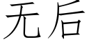 无后 (仿宋矢量字库)