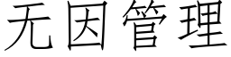 無因管理 (仿宋矢量字庫)