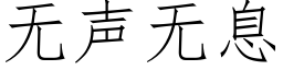 无声无息 (仿宋矢量字库)