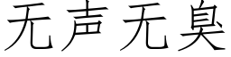 無聲無臭 (仿宋矢量字庫)