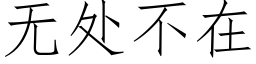 無處不在 (仿宋矢量字庫)