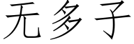 無多子 (仿宋矢量字庫)