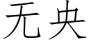 無央 (仿宋矢量字庫)