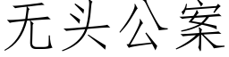 无头公案 (仿宋矢量字库)