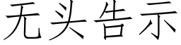 無頭告示 (仿宋矢量字庫)