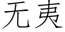 无夷 (仿宋矢量字库)