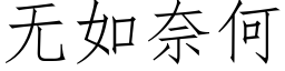 無如奈何 (仿宋矢量字庫)