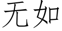 无如 (仿宋矢量字库)