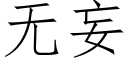 無妄 (仿宋矢量字庫)