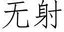 無射 (仿宋矢量字庫)