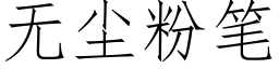 无尘粉笔 (仿宋矢量字库)