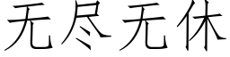 无尽无休 (仿宋矢量字库)