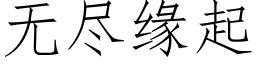 無盡緣起 (仿宋矢量字庫)