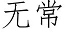 无常 (仿宋矢量字库)