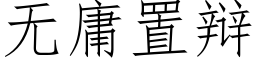 无庸置辩 (仿宋矢量字库)