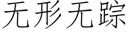 无形无踪 (仿宋矢量字库)