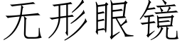 无形眼镜 (仿宋矢量字库)