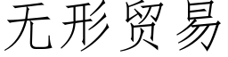 无形贸易 (仿宋矢量字库)