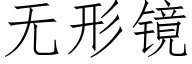 無形鏡 (仿宋矢量字庫)