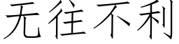 無往不利 (仿宋矢量字庫)