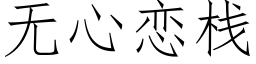 無心戀棧 (仿宋矢量字庫)