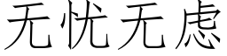 無憂無慮 (仿宋矢量字庫)