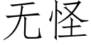 無怪 (仿宋矢量字庫)