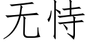 无恃 (仿宋矢量字库)