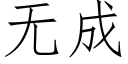 無成 (仿宋矢量字庫)