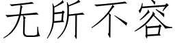 無所不容 (仿宋矢量字庫)