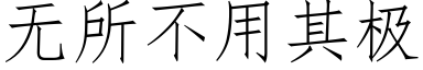 無所不用其極 (仿宋矢量字庫)