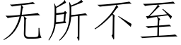 無所不至 (仿宋矢量字庫)