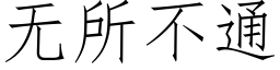 無所不通 (仿宋矢量字庫)