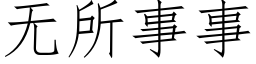 無所事事 (仿宋矢量字庫)