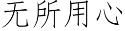 無所用心 (仿宋矢量字庫)